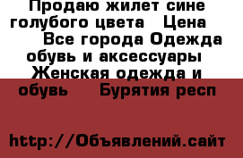 Продаю жилет сине-голубого цвета › Цена ­ 500 - Все города Одежда, обувь и аксессуары » Женская одежда и обувь   . Бурятия респ.